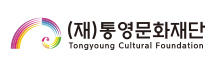 통영문화재단 바로가기